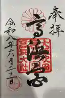 高浜神社の御朱印