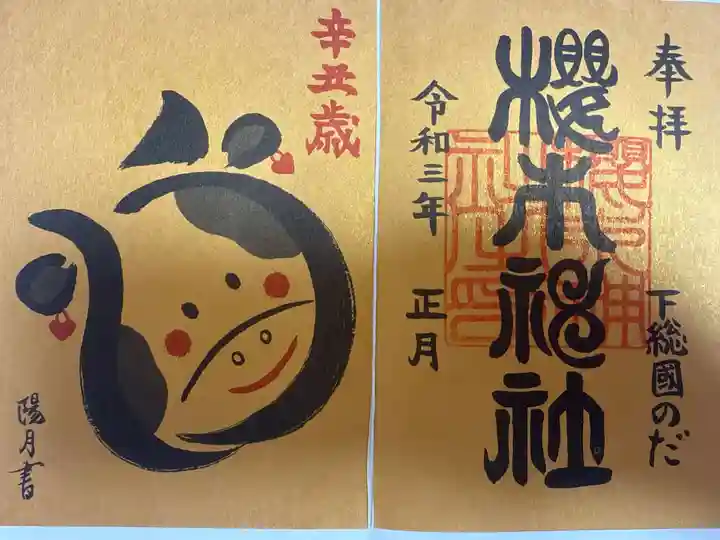 櫻木神社(千葉県)