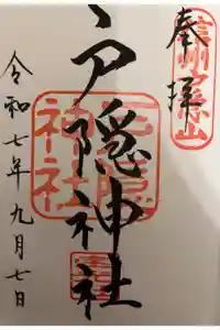 戸隠神社中社の御朱印