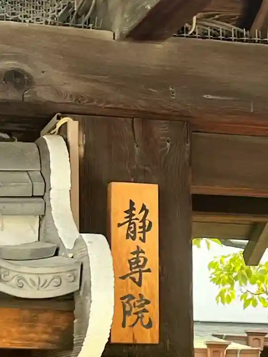 静専院(大阪府)