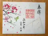 阿佐ヶ谷神明宮の御朱印