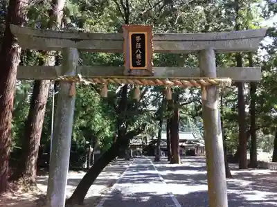 事任八幡宮の鳥居