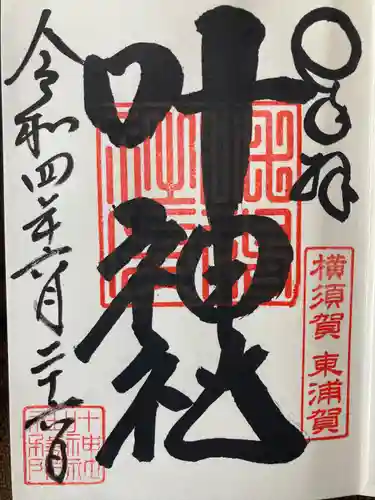 叶神社（東叶神社）の御朱印