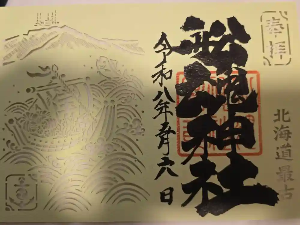 船魂神社の御朱印