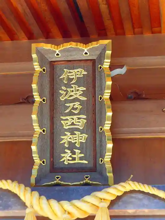 伊波乃西神社のその他建物