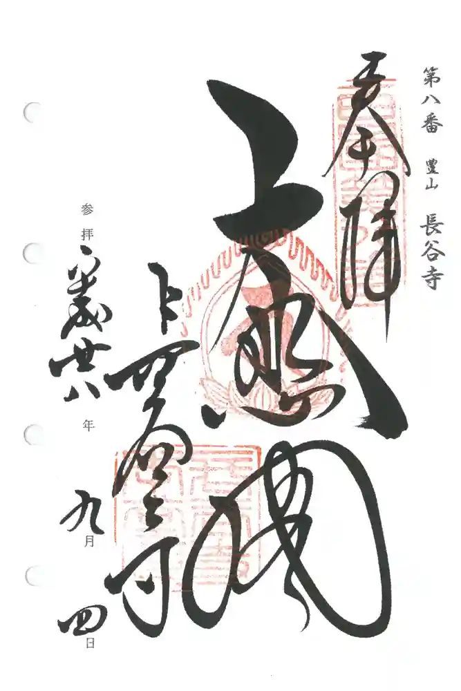 長谷寺の御朱印