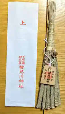 検見川神社のお守り