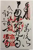 とげぬき地蔵尊 高岩寺の御朱印