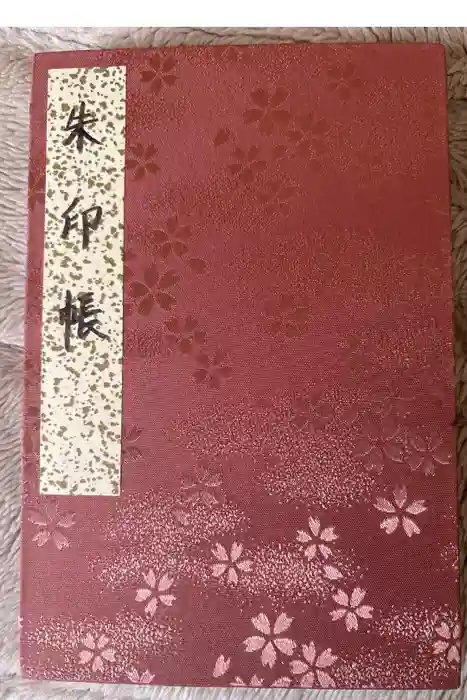 成田山名古屋別院大聖寺(犬山成田山)の御朱印帳