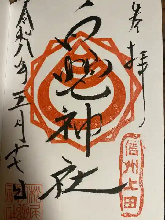 松尾宇蛇神社・白蛇神社の御朱印