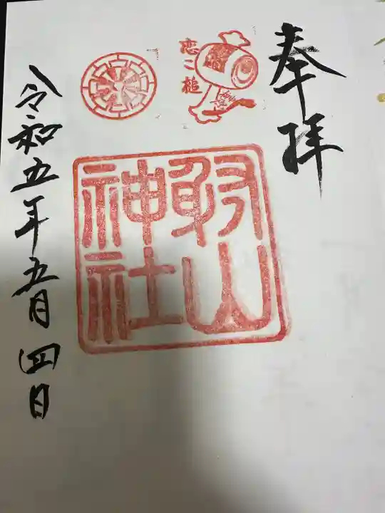 射山神社の御朱印