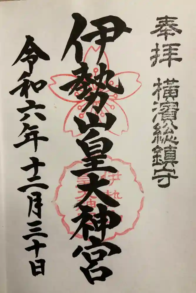 伊勢山皇大神宮の御朱印