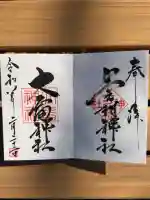 上之村神社の御朱印