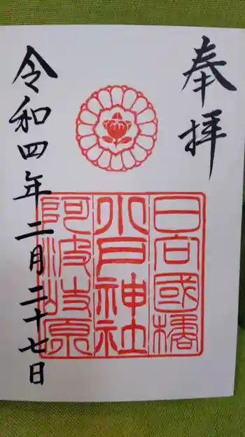小戸神社の御朱印 2022年02月