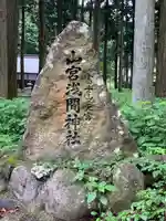 山宮浅間神社のその他建物