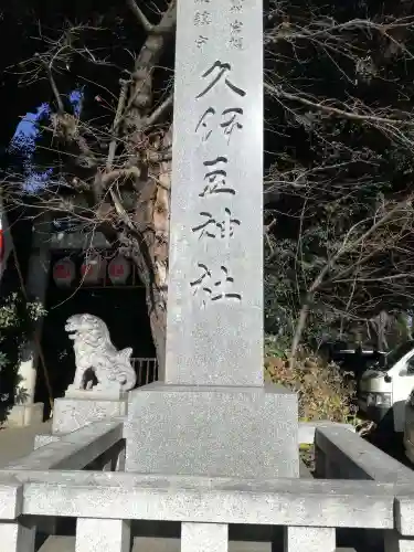 岩槻久伊豆神社のその他建物