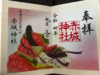 赤城神社の御朱印 2025年09月