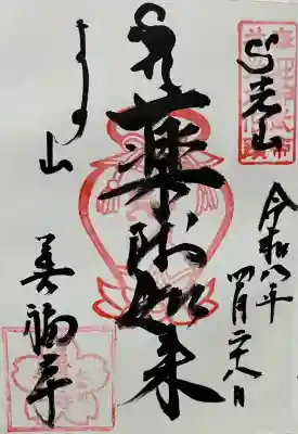 善福寺の御朱印