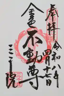 金色不動明王さんの御朱印