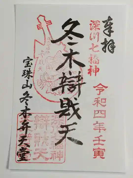 冬木辯天堂の御朱印