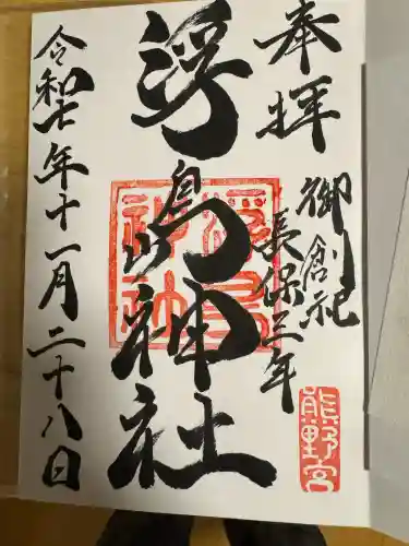 浮島神社の御朱印
