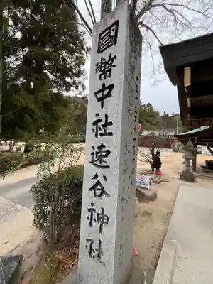 速谷神社(広島県)