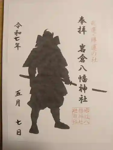 岩倉八幡神社の御朱印