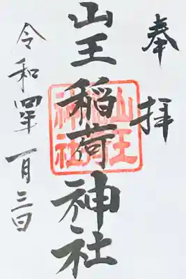 山王稲荷神社