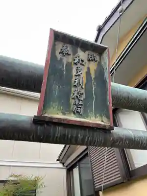 和多利稲荷のその他建物