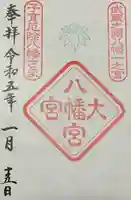 大宮八幡宮の御朱印
