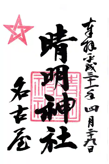 晴明神社（清明山）の御朱印