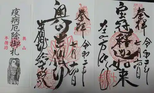 方廣寺の御朱印