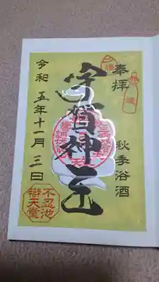 ✨宇賀神祭の御朱印✨