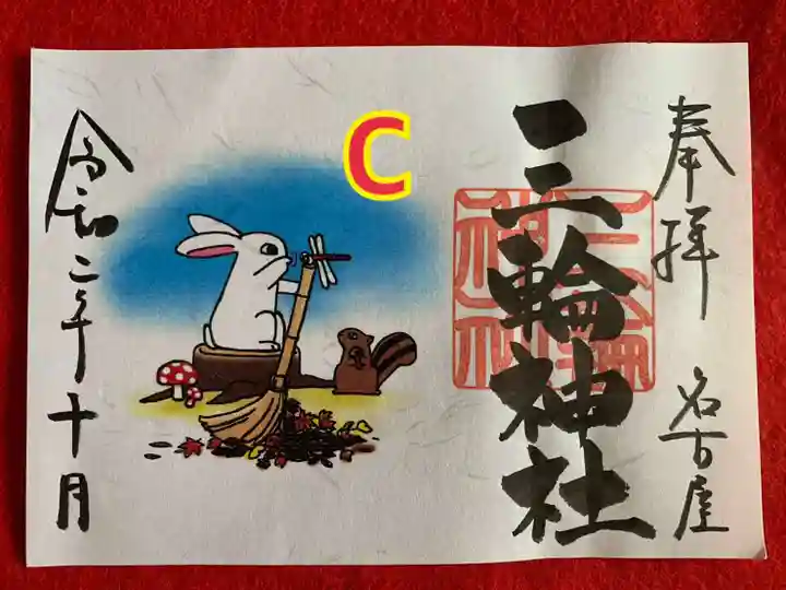 三輪神社の御朱印