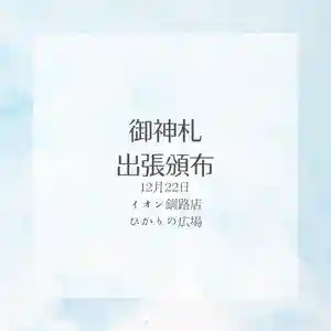 釧路一之宮 厳島神社(北海道)(2024年12月21日(土) 18時35分36秒投稿)