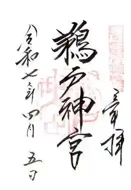 鵜戸神宮の御朱印