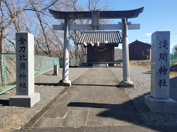 浅間金刀比羅神社(栃木県)