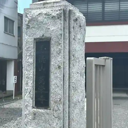 万栄寺(東京都)