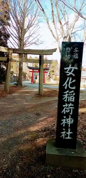 女化神社(茨城県)