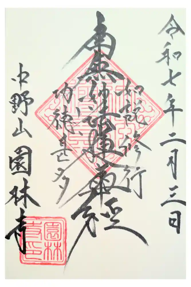 園林寺の御朱印