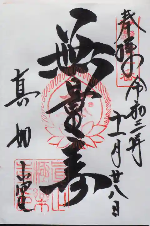 真正極楽寺(真如堂)の御朱印