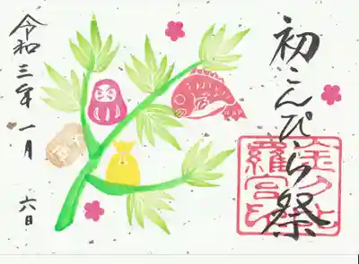 「正月・初こんぴら祭限定ご朱印」をいただきました。
これは手書き。淡い色づかいが可愛らしい。