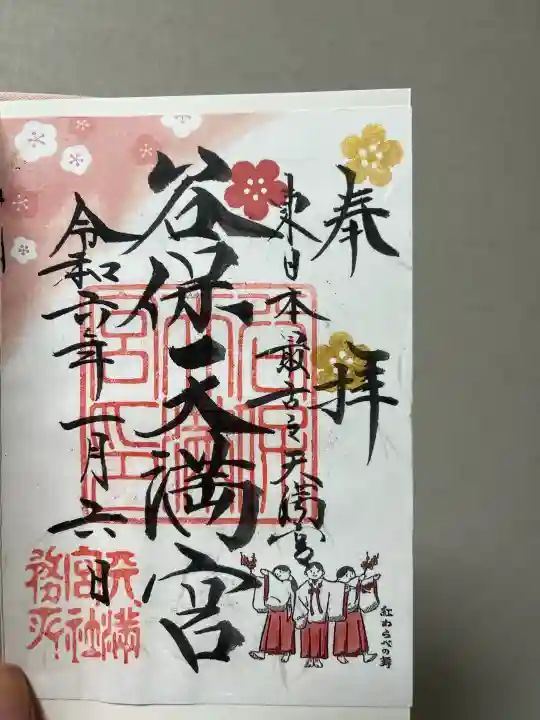 谷保天満宮の御朱印