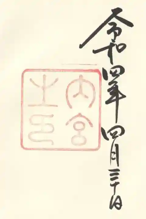 伊勢神宮内宮(皇大神宮)の御朱印