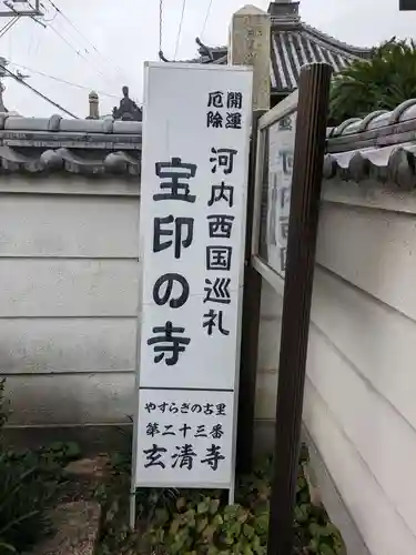 玄清寺(大阪府)