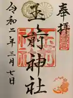 玉前神社の御朱印