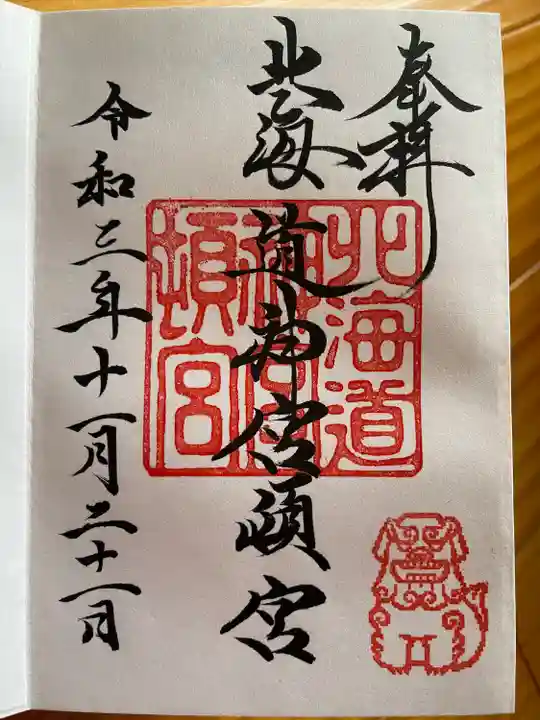 北海道神宮頓宮の御朱印