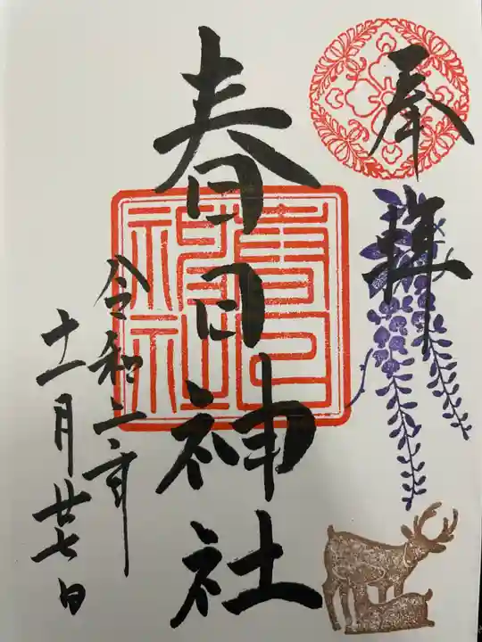 三田春日神社の御朱印