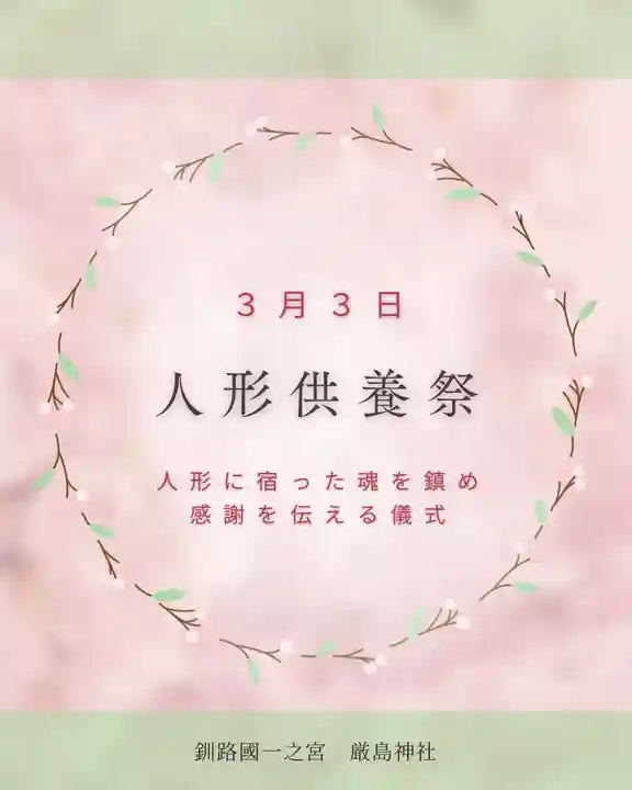 釧路一之宮 厳島神社(北海道)