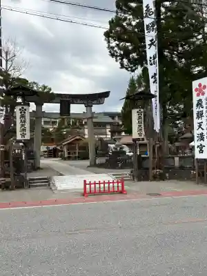 飛驒天満宮の{uncategorized: "未分類", other: "その他", undefined: "問題あり", building: "その他建物", grave: "お墓", sacred_gate: "鳥居", guardian: "狛犬", statue: "像", buddha: "仏像", history: "歴史", nature: "自然", garden: "庭園", animal: "動物", pagoda: "塔", temizu: "手水舎", mountain_gate: "山門・神門", sanctuary: "本殿・本堂", subordinate: "末社・摂社", art: "芸術", scenery: "景色", jizo: "地蔵", ema: "絵馬", goshuin: "御朱印", omikuji: "おみくじ", items: "授与品その他", amulet: "お守り", goshuincho: "御朱印帳", eats: "食事", festival: "お祭り", votive_dance: "神楽", shichigosan: "七五三参", wedding: "結婚式", experience: "体験その他", initially: "初詣", around: "周辺", anti_infection: "感染症対策"}